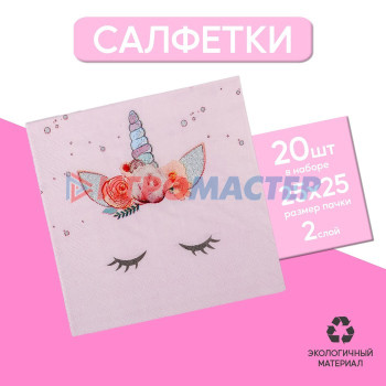 Cалфетка «Твой единорожка», 25х25, набор 20 шт.