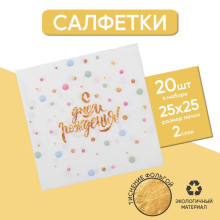 Cалфетка «С днём рождения», 25х25, набор 20 шт.