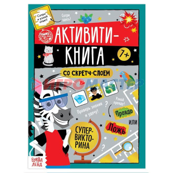 Активити- книга со скретч- слоем «Супервикторина», 12 стр.