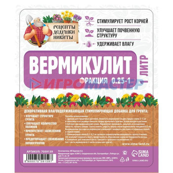 Агровермикулит "Рецепты Дедушки Никиты" фр 0,25-1, песок, 1л