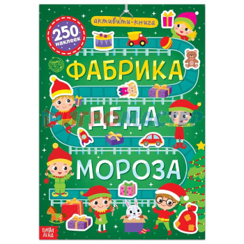 Активити- книга 250 наклеек "Фабрика деда Мороза", 12 стр.