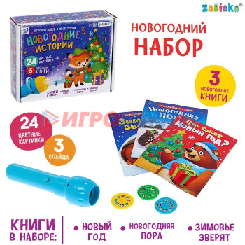 ZABIAKA Игровой набор с проектором "Новогодние истории" свет,3 сказки SL-05215