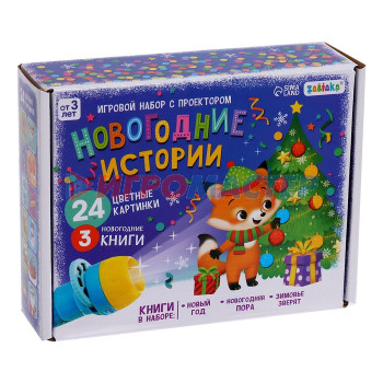 ZABIAKA Игровой набор с проектором "Новогодние истории" свет,3 сказки SL-05215