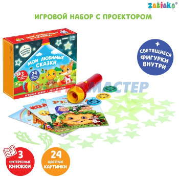 ZABIAKA Игровой набор с проектором "Мои любимые сказки" SL-05400,3 книги,светящиеся наклейки   73544