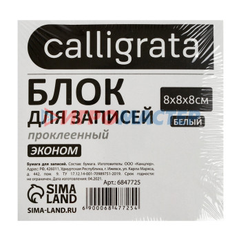 Блок бумаги д/записей на склейке 8х8х8 Calligrata белый, 55г/м2, белиз 70-80%