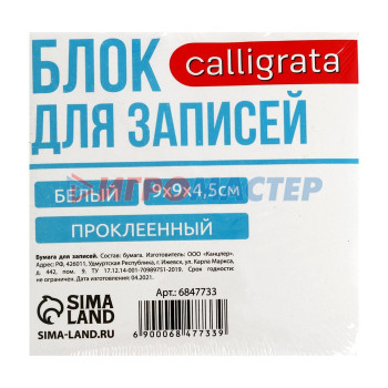 Блок бумаги д/записей на склейке 9х9х4,5 Calligrata белый, 65г/м2, белиз 92%