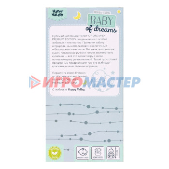 HAPPY VALLEY Пупс "Baby of dreams" Premium edition