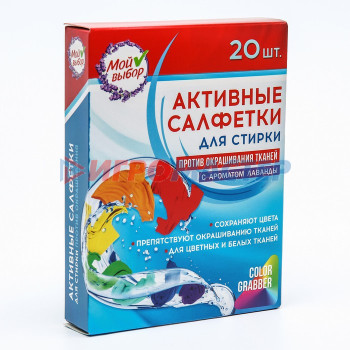 Активные салфетки для стирки тканей разных цветов одновременно одноразовые, 20 шт, Лаванда