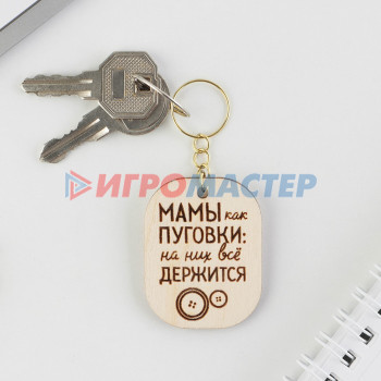 Брелок деревянный жетон  "Мамы как пуговки" 3,5 х 4,5 см