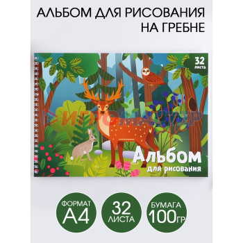 Альбом для рисования А4 на гребне, 32 листа «Лесные животные» (мелованный картон 200 гр бумага 100 гр)