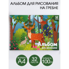 Альбом для рисования А4 на гребне, 32 листа «Лесные животные» (мелованный картон 200 гр бумага 100 гр)