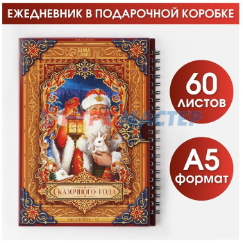 Ежедневник в подарочной коробке "Сказочного года"