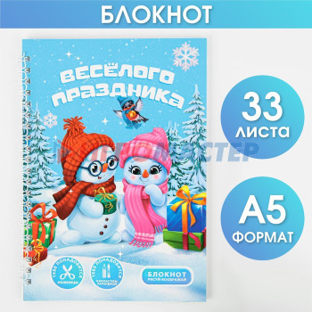 Блокнот-игра, А5, 33 листа "Веселого праздника"