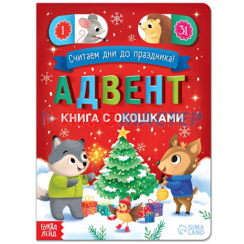 Адвент-календарь с окошками "Считаем дни до праздника!", 10 стр.