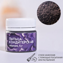 KONFINETTA Кондитерская пыльца "чёрная", 5 г