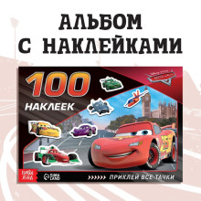 Альбом 100 наклеек "Всегда первый", Тачки