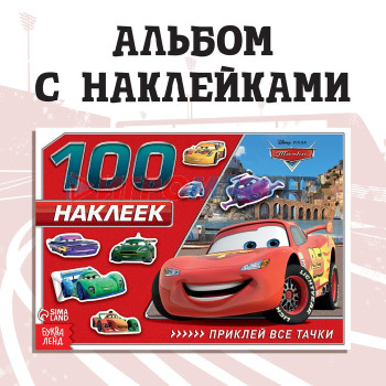 Альбом 100 наклеек "Маккуин", Тачки