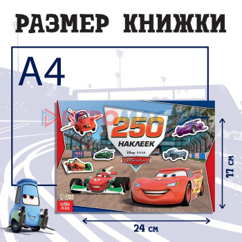 Альбом 250 наклеек "Ни дня без гонки", Тачки