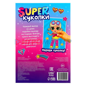 Альбом наклеек "Super куколки", 115 стикеров