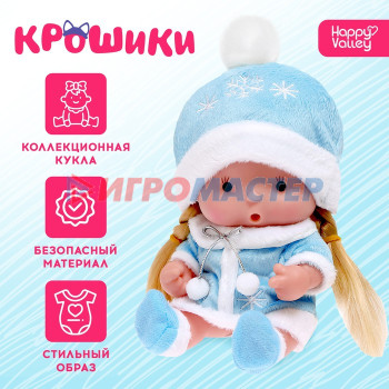 HAPPY VALLEY Пупс в костюмчике "Крошики: Снегурочка"