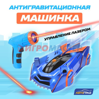 АВТОГРАД Антигравитационная машинка LASER , управление лазером, акб, ездит по стенам, синий