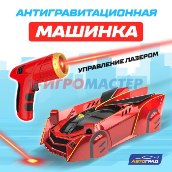 АВТОГРАД Антигравитационная машинка LASER, управл. лазером, акб, ездит по стенам, красный.