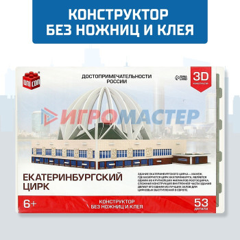 3D Конструктор «Екатеринбургский Цирк», 53 детали