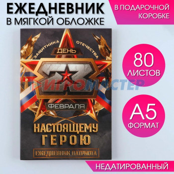 Ежедневник А5, 80 л,  в подарочной коробке "Настоящему герою"