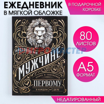 Ежедневник А5, 80 л,  в подарочной коробке "Ностоящий"