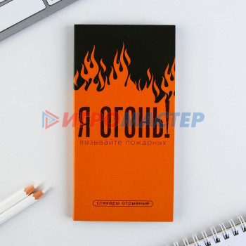 Книжка стикеров с отрывными листами "Я ОГОНЬ!"