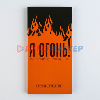 Книжка стикеров с отрывными листами "Я ОГОНЬ!"