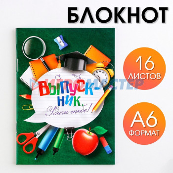 Блокнот А6, 16 л на скрепке "Удачи тебе! Выпускник!"