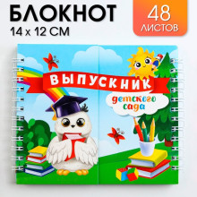 Двойной блокнот на гребнях, 48 листов "Выпускник детского сада"