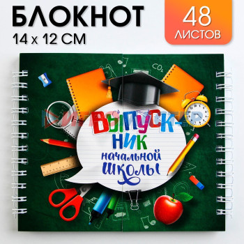 Двойной блокнот на гребнях, 48 листов "Выпускник начальной школы"