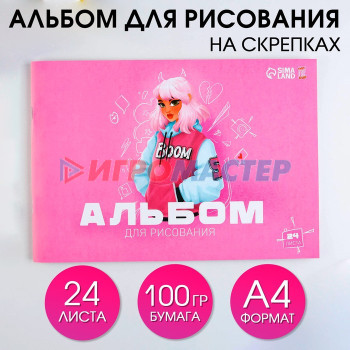 Альбом для рисования на скрепке, 24 листа "Boom"