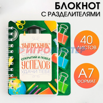 Блокнот с разделителями А7, 40 листов "Успехов в Учёбе"