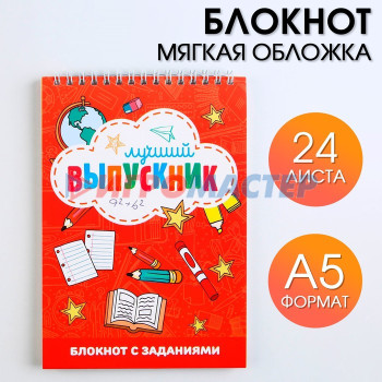 Блокнот А5, 24 листа "Лучший выпускник"