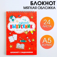 Блокнот А5, 24 листа "Лучший выпускник"