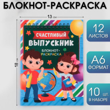 Блокнот-раскраска "Удачи на пути к знаниям!"