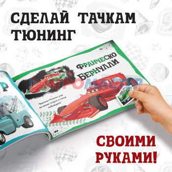 Альбом наклеек «Собери Тачки. Тюнинг своими руками», 90 наклеек, Тачки