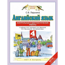 Английский язык. 4 класс. Контрольные и диагностические работы. Автор: Ларькина С. В.