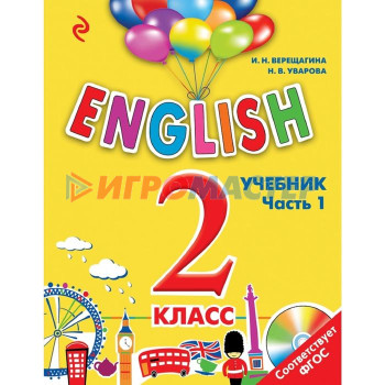 ENGLISH. 2 класс. Учебник. Часть 1 + СD. Верещагина И. Н.