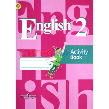 Английский язык. 2 класс (2-4 классы). Рабочая тетрадь. Кузовлев В. П., Перегудова Э. Ш.