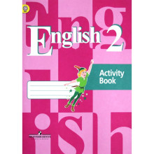 Английский язык. 2 класс (2-4 классы). Рабочая тетрадь. Кузовлев В. П., Перегудова Э. Ш.