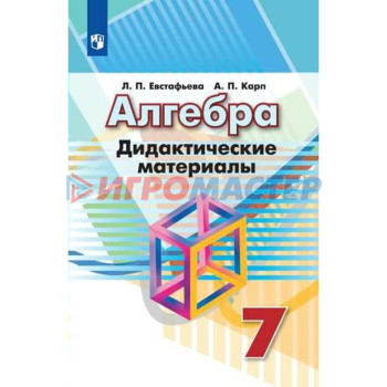 Алгебра. 7 класс. Дидактические материалы. Евстафьева Л. П., Карп А. П.