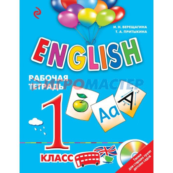 ENGLISH. 1 класс. Рабочая тетрадь. Верещагина И. Н., Притыкина Т. А.