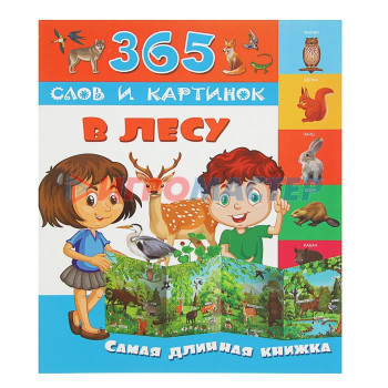 365 слов и картинок «В лесу»