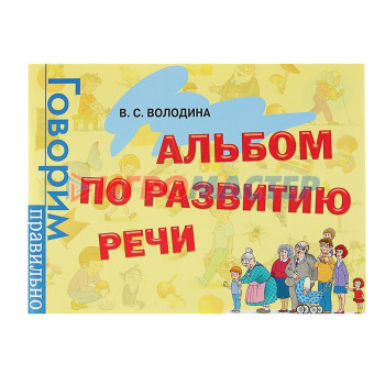 Альбом по развитию речи. Володина В. С.