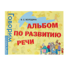 Альбом по развитию речи. Володина В. С.