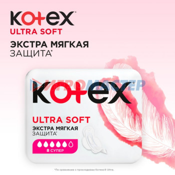 Kotex прокладки Ультра Мягк Super 8 шт.